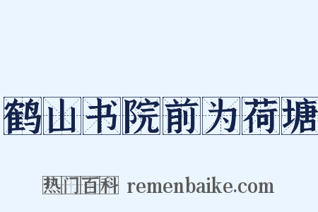 鹤山书院前为荷塘是什么意思的图片
